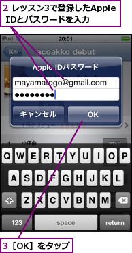 2 レッスン3で登録したApple IDとパスワードを入力,3［OK］をタップ