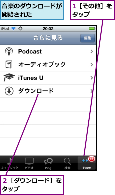 1［その他］をタップ    ,音楽のダウンロードが開始された    ,２［ダウンロード］をタップ      