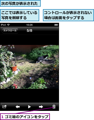 1 ゴミ箱のアイコンをタップ,ここでは表示している写真を削除する  ,コントロールが表示されない場合は画面をタップする  ,次の写真が表示された