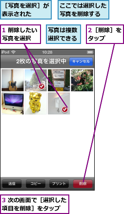 1 削除したい写真を選択  ,2［削除］をタップ  ,3 次の画面で［選択した項目を削除］をタップ  ,ここでは選択した写真を削除する,写真は複数選択できる,［写真を選択］が表示された  