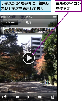 レッスン24を参考に、編集したいビデオを表示しておく,三角のアイコンをタップ  