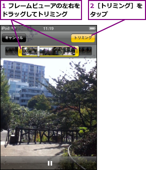 1 フレームビューアの左右をドラッグしてトリミング  ,2［トリミング］をタップ      