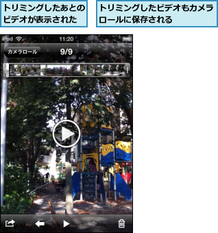 トリミングしたあとのビデオが表示された,トリミングしたビデオもカメラロールに保存される    