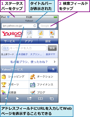 1 ステータスバーをタップ,2 検索フィールドをタップ    ,アドレスフィールドにURLを入力してWebページを表示することもできる,タイトルバーが表示された