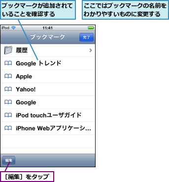 ここではブックマークの名前をわかりやすいものに変更する,ブックマークが追加されていることを確認する  ,［編集］をタップ