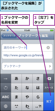 1 ブックマークの名前を変更    ,2［完了］をタップ  ,［ブックマークを編集］が表示された      