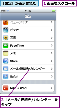 1 画面をスクロール,2［メール/ 連絡先/カレンダー］をタップ              ,［設定］が表示された