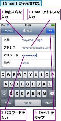 1 差出人名を入力    ,2 Gmailアドレスを入力    ,3 パスワードを入力      ,4［次へ］をタップ  ,［Gmail］が表示された