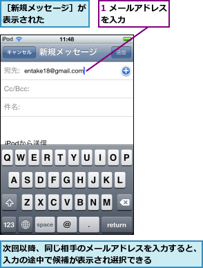 1 メールアドレスを入力      ,次回以降、同じ相手のメールアドレスを入力すると、入力の途中で候補が表示され選択できる      ,［新規メッセージ］が表示された    