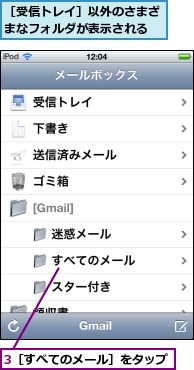 3［すべてのメール］をタップ,［受信トレイ］以外のさまざまなフォルダが表示される