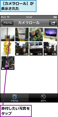 添付したい写真をタップ    ,［カメラロール］が表示された    