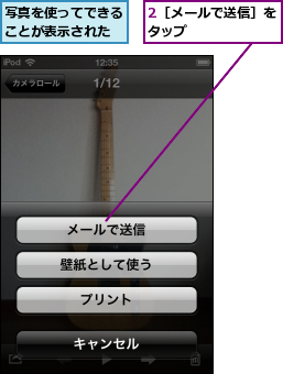 2［メールで送信］をタップ      ,写真を使ってできることが表示された