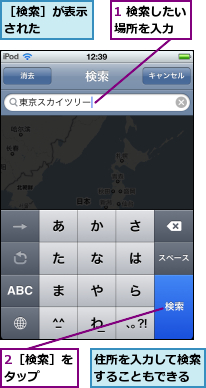 1 検索したい場所を入力  ,2［検索］をタップ  ,住所を入力して検索することもできる,［検索］が表示された    