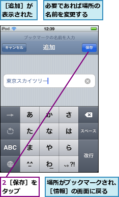 2［保存］をタップ  ,場所がブックマークされ、［情報］の画面に戻る,必要であれば場所の名前を変更する  ,［追加］が表示された