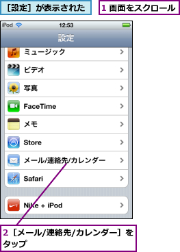 1 画面をスクロール,2［メール/連絡先/カレンダー］をタップ             ,［設定］が表示された
