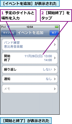 1 予定のタイトルと場所を入力    ,2［開始終了］をタップ    ,［イベントを追加］が表示された,［開始と終了］が表示された