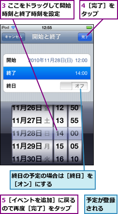 3 ここをドラッグして開始時刻と終了時刻を設定  ,4［完了］をタップ  ,5［イベントを追加］に戻るので再度［完了］をタップ,予定が登録される  ,終日の予定の場合は［終日］を［オン］にする      