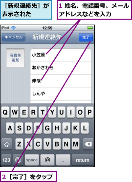 1 姓名、電話番号、メールアドレスなどを入力    ,2［完了］をタップ,［新規連絡先］が表示された  
