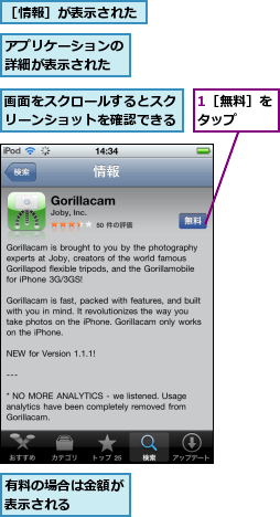 1［無料］をタップ　　,アプリケーションの詳細が表示された,有料の場合は金額が表示される　　　,画面をスクロールするとスクリーンショットを確認できる,［情報］が表示された