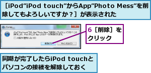 6［削除］をクリック　,同期が完了したらiPod touchとパソコンの接続を解除しておく　　,［iPod