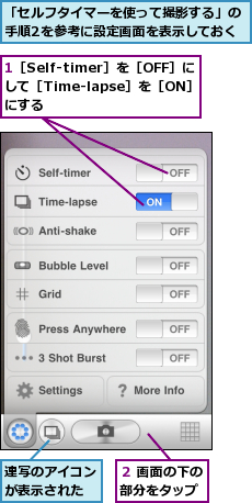 1［Self-timer］を［OFF］にして［Time-lapse］を［ON］にする,「セルフタイマーを使って撮影する」の手順2を参考に設定画面を表示しておく,連写のアイコンが表示された,２ 画面の下の部分をタップ