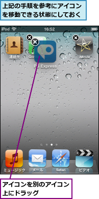 アイコンを別のアイコン上にドラッグ　　　　,上記の手順を参考にアイコンを移動できる状態にしておく