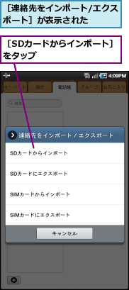 ［SDカードからインポート］をタップ　　　　　　　　,［連絡先をインポート/エクスポート］が表示された　　　