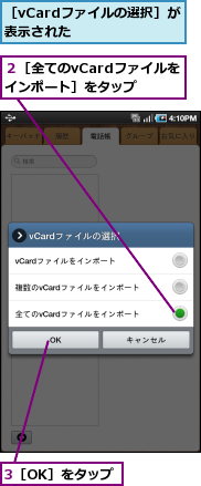 3［OK］をタップ,２［全てのvCardファイルをインポート］をタップ,［vCardファイルの選択］が表示された　　　　　