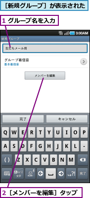 1 グループ名を入力,2［メンバーを編集］タップ,［新規グループ］が表示された