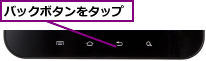バックボタンをタップ