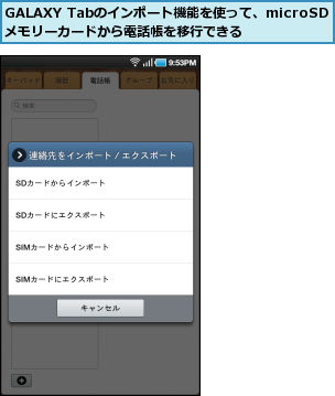 GALAXY Tabのインポート機能を使って、microSDメモリーカードから電話帳を移行できる