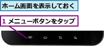 1 メニューボタンをタップ,ホーム画面を表示しておく