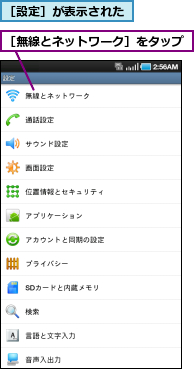 ［無線とネットワーク］をタップ,［設定］が表示された