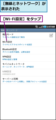 ［Wi-Fi設定］をタップ,［無線とネットワーク］が表示された　　　　　　