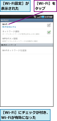 ［Wi-Fi設定］が表示された,［Wi-Fi］にチェックが付き、Wi-Fiが有効になった,［Wi-Fi］をタップ
