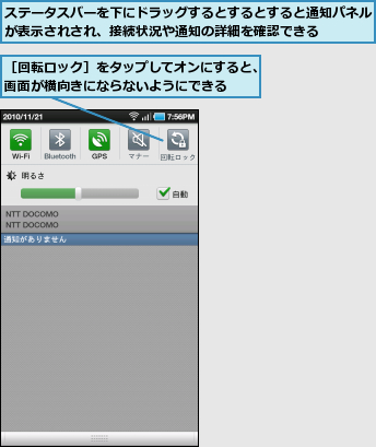 ステータスバーを下にドラッグするとするとすると通知パネルが表示されされ、接続状況や通知の詳細を確認できる    ,［回転ロック］をタップしてオンにすると、画面が横向きにならないようにできる