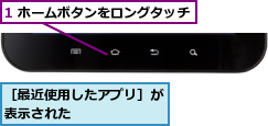 1 ホームボタンをロングタッチ,［最近使用したアプリ］が表示された      