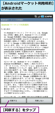 ［Androidマーケット利用規約］が表示された　　　　　,［同意する］をタップ