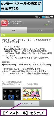 spモードメールの概要が表示された　　　　,［インストール］をタップ