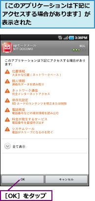 ［OK］をタップ,［このアプリケーションは下記にアクセスする場合があります］が表示された
