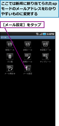 ここでは新規に割り当てられたspモードのメールアドレスをわかりやすいものに変更する,［メール設定］をタップ