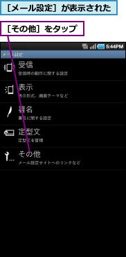 ［その他］をタップ,［メール設定］が表示された