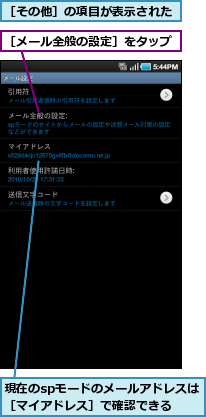 現在のspモードのメールアドレスは［マイアドレス］で確認できる　　,［その他］の項目が表示された,［メール全般の設定］をタップ