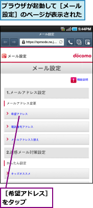 ブラウザが起動して［メール設定］のページが表示された,［希望アドレス］をタップ　　　　