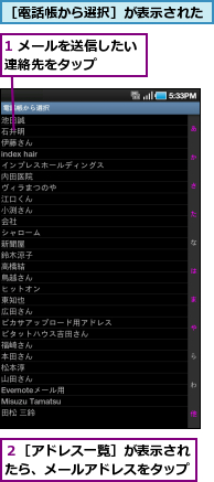 1 メールを送信したい連絡先をタップ　　　　,２［アドレス一覧］が表示されたら、メールアドレスをタップ,［電話帳から選択］が表示された