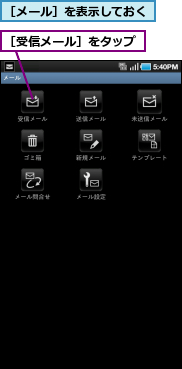 ［メール］を表示しておく,［受信メール］をタップ