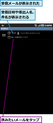受信メールが表示された,受信日時や差出人名、件名が表示される,読みたいメールをタップ