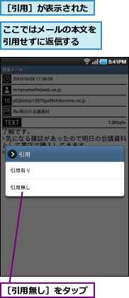 ここではメールの本文を引用せずに返信する　　,［引用無し］をタップ,［引用］が表示された