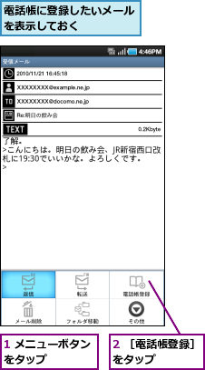 1 メニューボタンをタップ　　　　　,2 ［電話帳登録］をタップ　　　　,電話帳に登録したいメールを表示しておく　　　　　