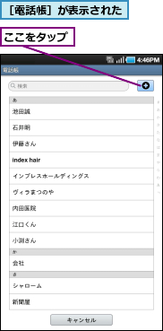 ここをタップ,［電話帳］が表示された